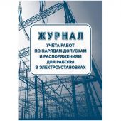 Журнал учета раб.наряд.допуск.расп.д/работы в элетроуст.А4офсет 64сКЖ-4408 Журнал учета раб.наряд.допуск.расп.д/работы в элетроуст.А4офсет 64сКЖ-4408