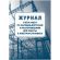 Журнал учета раб.наряд.допуск.расп.д/работы в элетроуст.А4офсет 64сКЖ-4408 Журнал учета раб.наряд.допуск.расп.д/работы в элетроуст.А4офсет 64сКЖ-4408