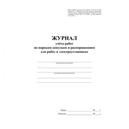 Журнал учета раб.наряд.допуск.расп.д/работы в элетроуст.А4офсет 64сКЖ-4408 Журнал учета раб.наряд.допуск.расп.д/работы в элетроуст.А4офсет 64сКЖ-4408