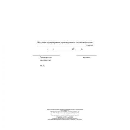 Журнал учета раб.наряд.допуск.расп.д/работы в элетроуст.А4офсет 64сКЖ-4408 Журнал учета раб.наряд.допуск.расп.д/работы в элетроуст.А4офсет 64сКЖ-4408