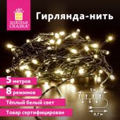 Электрогирлянда-нить комнатная "Стандарт" 5 м, 50 LED, теплый белый свет, 220 V, контроллер, ЗОЛОТАЯ СКАЗКА, 591343 Электрогирлянда-нить комнатная "Стандарт" 5 м, 50 LED, теплый белый свет, 220 V, контроллер, ЗОЛОТАЯ СКАЗКА, 591343
