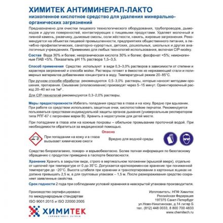 Средство для удаления минерально-органических загрязнений Химитек Антиминерал-Лакто 5 л (концентрат)