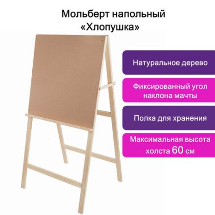 Мольберт напольный BRAUBERG ART CLASSIC "Хлопушка", планшет 60x60см, в собр.виде 60x120x5см, 190659 Мольберт напольный BRAUBERG ART CLASSIC "Хлопушка", планшет 60x60см, в собр.виде 60x120x5см, 190659