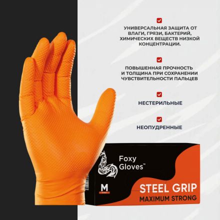 Перчатки одноразовые нитрил Steel Grip цв.оранжевый (50 пар/уп)р.М,ПС Перчатки одноразовые нитрил Steel Grip цв.оранжевый (50 пар/уп)р.М,ПС