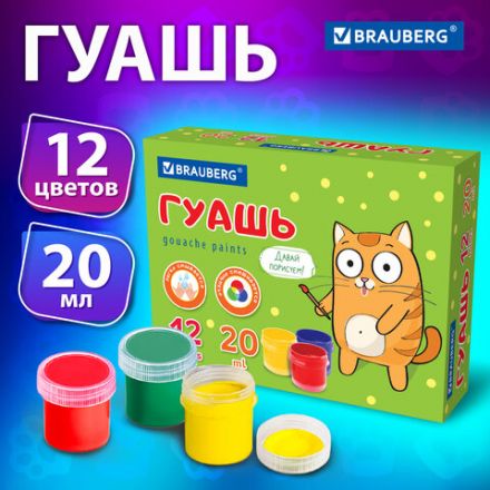 Гуашь BRAUBERG "Кот-энтузиаст", 12 цветов по 20 мл, 192560