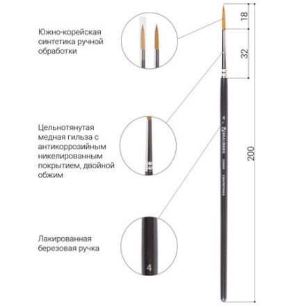 Кисть художественная проф. BRAUBERG ART CLASSIC, синтетика мягкая под колонок, кругл, № 4, кор руч, 200689 Кисть художественная проф. BRAUBERG ART CLASSIC, синтетика мягкая под колонок, кругл, № 4, кор руч, 200689