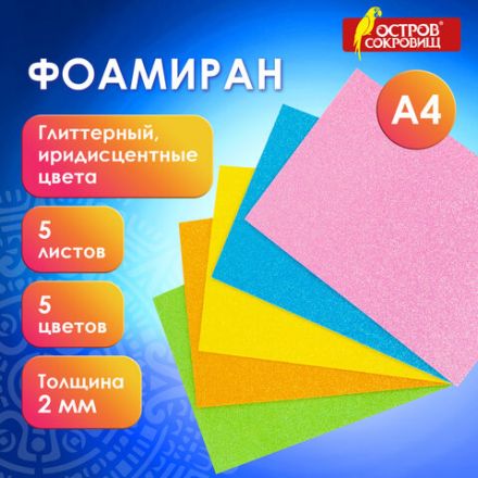 Пористая резина/фоамиран А4, 2 мм, НАБОР, 5 листов, 5 цветов, пастельные цвета, блестки, ОСТРОВ СОКРОВИЩ, 660077