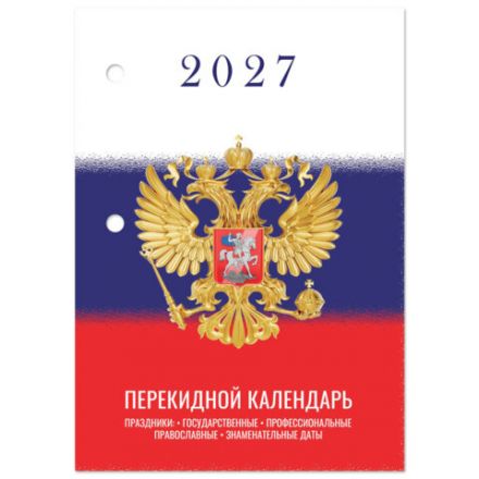 Календарь настольный перекидной 2027 г., 160 л., блок газетный 1 краска, STAFF, "СИМВОЛИКА", 118494 Календарь настольный перекидной 2027 г., 160 л., блок газетный 1 краска, STAFF, "СИМВОЛИКА", 118494