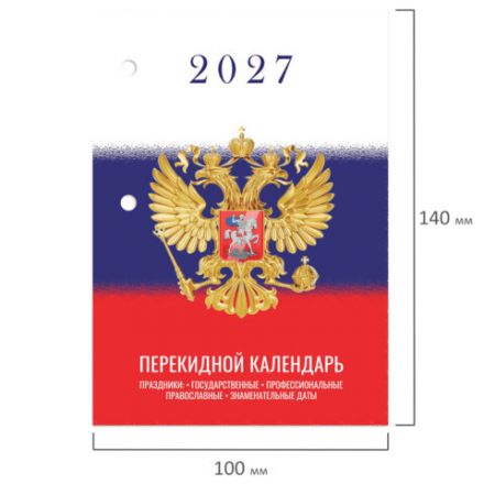 Календарь настольный перекидной 2027 г., 160 л., блок газетный 1 краска, STAFF, "СИМВОЛИКА", 118494 Календарь настольный перекидной 2027 г., 160 л., блок газетный 1 краска, STAFF, "СИМВОЛИКА", 118494