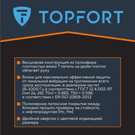 Перчатки защитные от вибрации TopFort VBR 01 р.9 Перчатки защитные от вибрации TopFort VBR 01 р.9