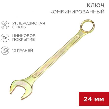 Ключ комбинированный 24мм, желтый цинк REXANT 12-5815-2