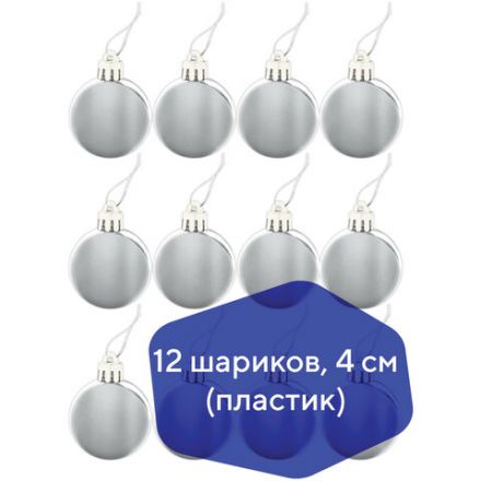 Шары ёлочные 12 шт., 4 см, "Solid Color", пластик, СЕРЕБРИСТЫЕ, глянец, ЗОЛОТАЯ СКАЗКА, 591125 Шары ёлочные 12 шт., 4 см, "Solid Color", пластик, СЕРЕБРИСТЫЕ, глянец, ЗОЛОТАЯ СКАЗКА, 591125