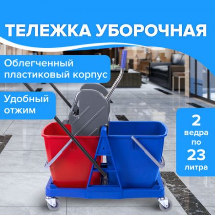 Тележка уборочная BRABIX, 2 съемных ведра 23 л, механический отжим, пластиковый каркас, 606659