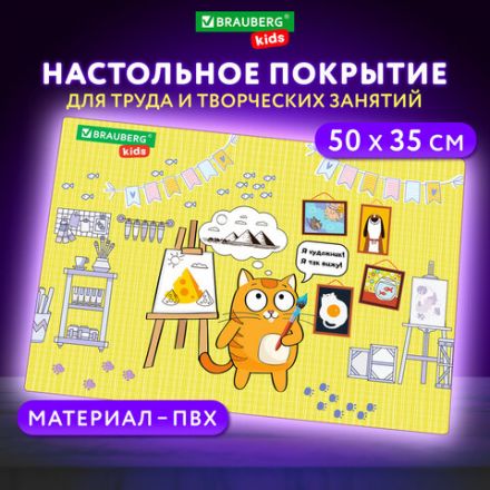 Настольное покрытие BRAUBERG KIDS для труда и творческих занятий, ПВХ, "Artist", 50х35 см, 272358 Настольное покрытие BRAUBERG KIDS для труда и творческих занятий, ПВХ, "Artist", 50х35 см, 272358
