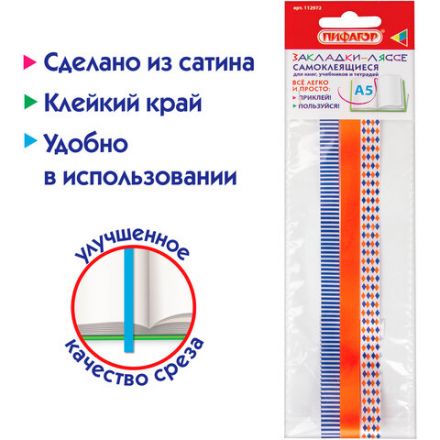 Закладки-ляссе фактурные для книг А5 (длина 28 см) "УЗОРЫ", клейкий край, 3 ленты, ПИФАГОР, 112972 Закладки-ляссе фактурные для книг А5 (длина 28 см) "УЗОРЫ", клейкий край, 3 ленты, ПИФАГОР, 112972