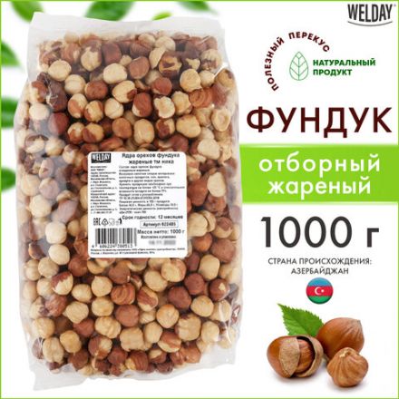 Фундук жареный WELDAY (ВЭЛДЭЙ) 1 кг, 622485 Фундук жареный WELDAY (ВЭЛДЭЙ) 1 кг, 622485