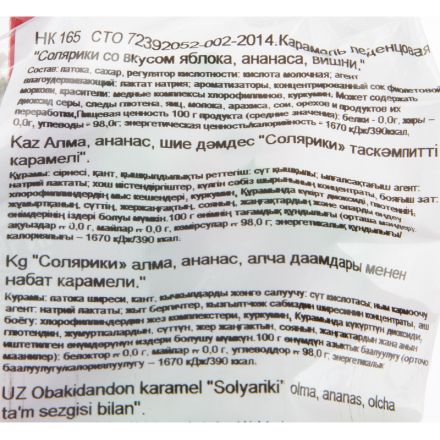 Карамель Солярики яблоко, вишня, ананас, 500г (НК165)