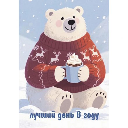 Открытка - мини Лучший день в году (медведь с кружкой), 10 шт. в упаковке, КД-540