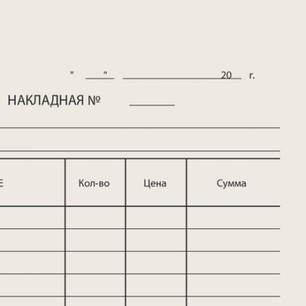 Бланк бухгалтерский типографский "Накладная", А5 (134х192 мм), СКЛЕЙКА 100 шт., 130011 Бланк бухгалтерский типографский "Накладная", А5 (134х192 мм), СКЛЕЙКА 100 шт., 130011
