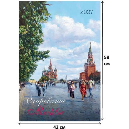 Календарь настенный моноблочный 2027 Очарование Москвы 420х580мм