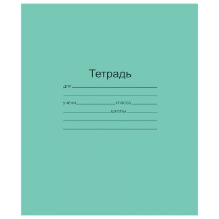 Тетрадь ЗЕЛЁНАЯ обложка 18 л., линия с полями, офсет, "Маяк", Т5018Т2 1Г Тетрадь ЗЕЛЁНАЯ обложка 18 л., линия с полями, офсет, "Маяк", Т5018Т2 1Г