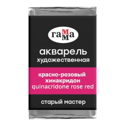 Акварель художественная Гамма "Старый Мастер" красно-розовый хинакридон, 2,6мл, кювета Акварель художественная Гамма "Старый Мастер" красно-розовый хинакридон, 2,6мл, кювета