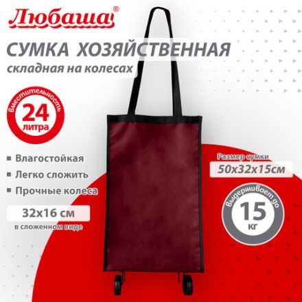 Сумка хозяйственная на колесах складная 50x32x15 см, 24 л, до 15 кг, Оксфорд 600D, бордовая, ЛЮБАША, 701401 Сумка хозяйственная на колесах складная 50x32x15 см, 24 л, до 15 кг, Оксфорд 600D, бордовая, ЛЮБАША, 701401