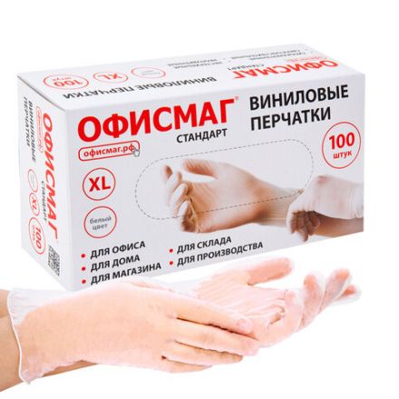 Перчатки виниловые универсальные, 50 пар (100 шт.), размер XL (очень большой), белые, ОФИСМАГ СТАНДАРТ, 702182