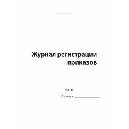 Журнал регистрации приказов,96л,бумвинил,А4 Журнал регистрации приказов,96л,бумвинил,А4