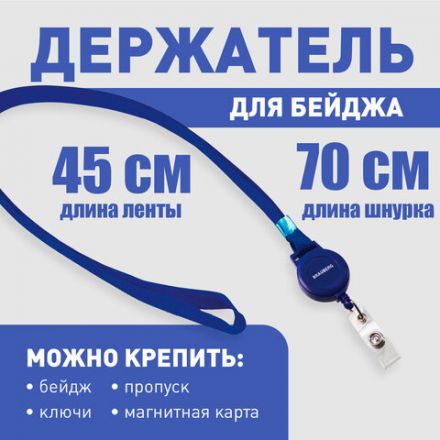 Держатель-рулетка для бейджей, 70 см, петелька, с синей лентой 45 см, синий, BRAUBERG, 235724 Держатель-рулетка для бейджей, 70 см, петелька, с синей лентой 45 см, синий, BRAUBERG, 235724