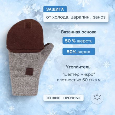 Рукавицы -трансформеры полушерст 3-слойн(флис/шелтер/спилок) Чибис РШС р11 Рукавицы -трансформеры полушерст 3-слойн(флис/шелтер/спилок) Чибис РШС р11