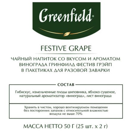 Чай GREENFIELD "Festive Grape" фруктовый, 25 пакетиков в конвертах по 2 г, 0522-10 Чай GREENFIELD "Festive Grape" фруктовый, 25 пакетиков в конвертах по 2 г, 0522-10