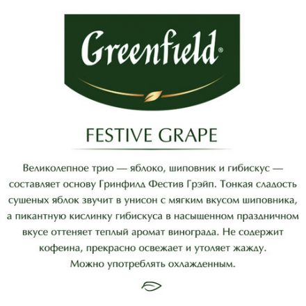 Чай GREENFIELD "Festive Grape" фруктовый, 25 пакетиков в конвертах по 2 г, 0522-10 Чай GREENFIELD "Festive Grape" фруктовый, 25 пакетиков в конвертах по 2 г, 0522-10