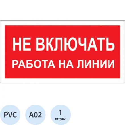 Знак безопасности A02 Не включать! Работа на линии (пластик 200х100) Знак безопасности A02 Не включать! Работа на линии (пластик 200х100)