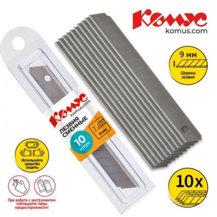 Лезвие запасное для ножей КОМУС 9мм 10шт./уп., пласт.футляр Лезвие запасное для ножей КОМУС 9мм 10шт./уп., пласт.футляр