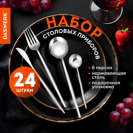Набор столовых приборов UNIQUE 24 шт., 6 персон, серебристый, нержавеющая сталь, DASWERK (ДАСВЕРК), 609072