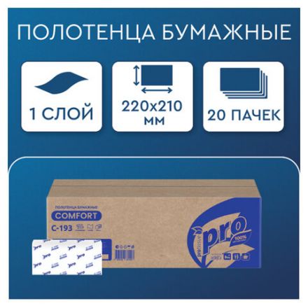 Полотенца бумажные 250 шт., PROtissue (H3) COMFORT, 1-слойные, белые, КОМПЛЕКТ 20 пачек, 22x21, V-сложение, C193