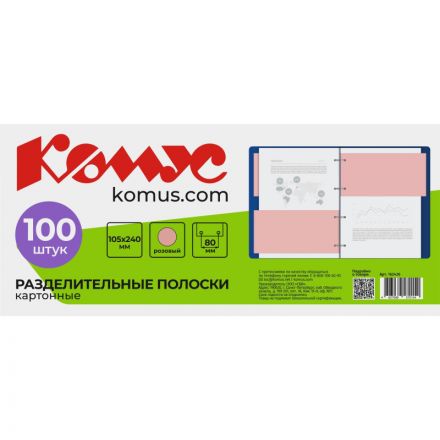 Разделитель листов разделительные полоски Комус, розовые, 100 шт./уп. Разделитель листов разделительные полоски Комус, розовые, 100 шт./уп.