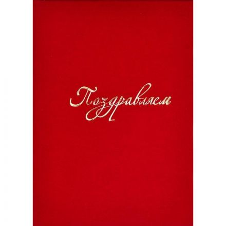 Папка адресная Поздравляем А4 бархат красная СПб
