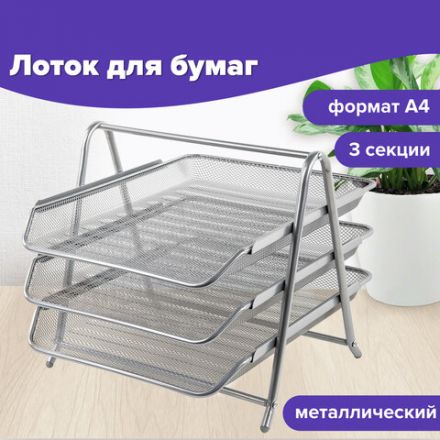 Лоток горизонтальный металлический для бумаг, 3 секции, BRAUBERG "Germanium", А4 (267х355х295 мм), серебристый, 231953