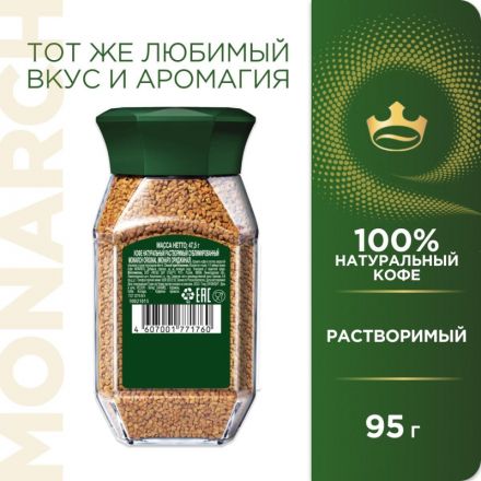 Кофе растворимый сублимированный Monarch Original, 95гр ст/б