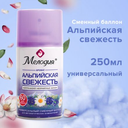 Сменный баллон 250 мл МЕЛОДИЯ "Альпийская свежесть", для автоматических освежителей, универсальный, 605228 Сменный баллон 250 мл МЕЛОДИЯ "Альпийская свежесть", для автоматических освежителей, универсальный, 605228
