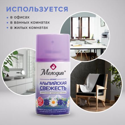 Сменный баллон 250 мл МЕЛОДИЯ "Альпийская свежесть", для автоматических освежителей, универсальный, 605228 Сменный баллон 250 мл МЕЛОДИЯ "Альпийская свежесть", для автоматических освежителей, универсальный, 605228