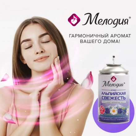 Сменный баллон 250 мл МЕЛОДИЯ "Альпийская свежесть", для автоматических освежителей, универсальный, 605228 Сменный баллон 250 мл МЕЛОДИЯ "Альпийская свежесть", для автоматических освежителей, универсальный, 605228