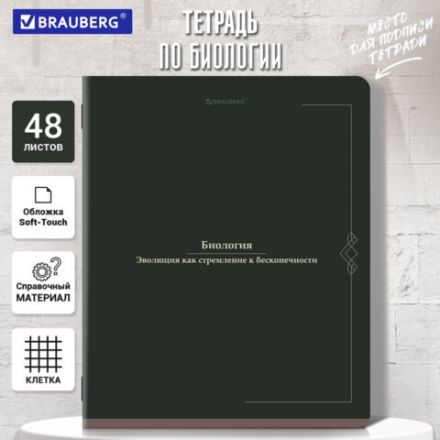 Тетрадь предметная VINTAGE 48 л., SoftTouch, БИОЛОГИЯ, клетка, подсказ, BRAUBERG, 405151 Тетрадь предметная VINTAGE 48 л., SoftTouch, БИОЛОГИЯ, клетка, подсказ, BRAUBERG, 405151