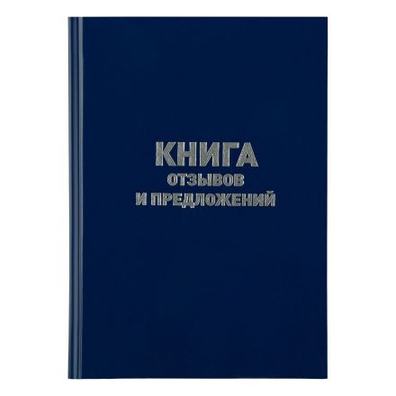 Книга отзывов и предложений OfficeSpace, А5, 96л., бумвинил, синий, блок офсетный Книга отзывов и предложений OfficeSpace, А5, 96л., бумвинил, синий, блок офсетный