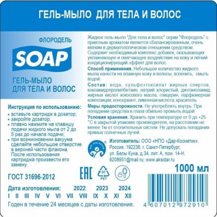 Картридж с жидким мылом Флородель гель-мыло для тела и волос S1 1000мл Картридж с жидким мылом Флородель гель-мыло для тела и волос S1 1000мл