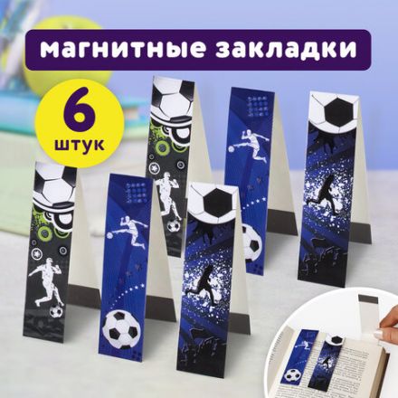 Закладки для книг с магнитом "ФУТБОЛ", набор 6 шт., блестки, 25x196 мм, ЮНЛАНДИЯ, 111645 Закладки для книг с магнитом "ФУТБОЛ", набор 6 шт., блестки, 25x196 мм, ЮНЛАНДИЯ, 111645