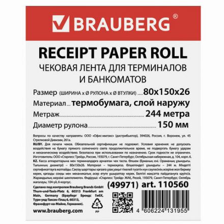 Чековая лента ТЕРМОБУМАГА 80 мм (диаметр 150 мм, длина 244 м, втулка 26 мм) слой наружу, BRAUBERG, 110560 Чековая лента ТЕРМОБУМАГА 80 мм (диаметр 150 мм, длина 244 м, втулка 26 мм) слой наружу, BRAUBERG, 110560