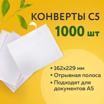 Конверты С5 (162х229 мм), отрывная лента, 80 г/м2, КОМПЛЕКТ 1000 шт., 41737